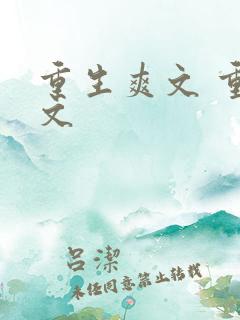 重生爽文 重生文