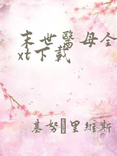 末世医母全文txt下载