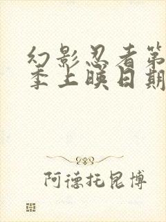 幻影忍者第19季上映日期