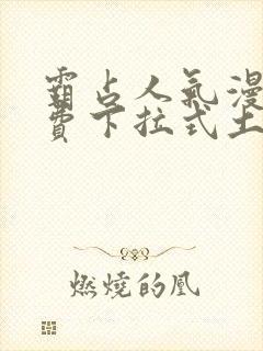 霸占人气漫画免费下拉式土豪漫画