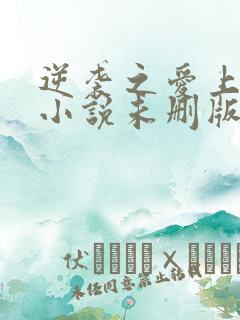 逆袭之爱上情敌小说未删版最新章节