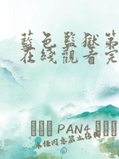 蓝色监狱第漫画在线观看完整免费