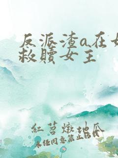 反派渣a在娃综救赎女主