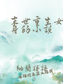 末世重生女配翻身的小说