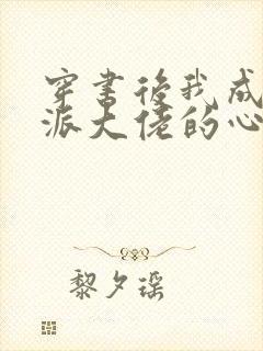 穿书后我成了反派大佬的心尖宠