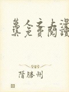 万人之上漫画全集免费阅读