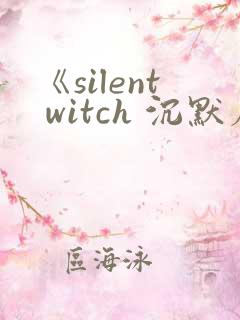 《silent witch 沉默魔女的秘密》
