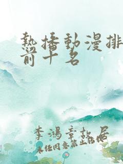 热播动漫排行榜前十名