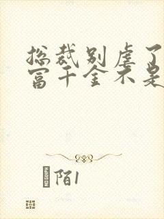 总裁别虐了,首富千金不是夫人全文阅读