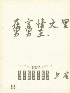 在言情文里撩直男男主.