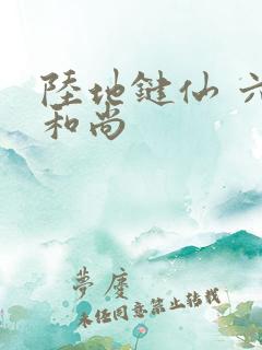 陆地键仙 六如和尚