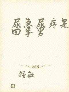 尿急尿疼是怎么回事男