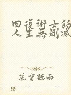 回复术士的重来人生无删减免费