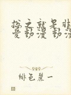 总之就是非常可爱动漫 动漫