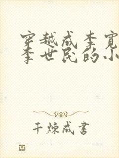 穿越成李宽不认李世民的小说