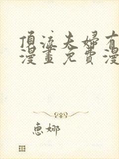 顶流夫妇有点甜漫画免费漫画