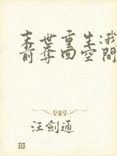 末世重生:我提前夺回空间