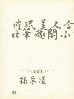 催眠美人合集txt笔趣阁小说