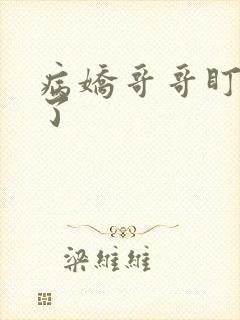 病娇哥哥盯上我了