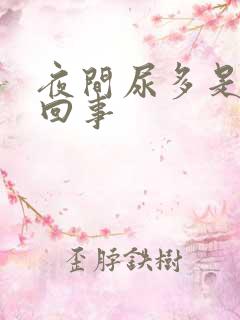 夜间尿多是什么回事