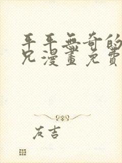 平平无奇的大师兄漫画免费阅读下拉式六漫画