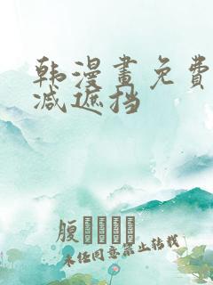 韩漫画免费无删减遮挡