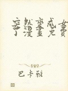 突然变成女孩子了漫画免费观看全集