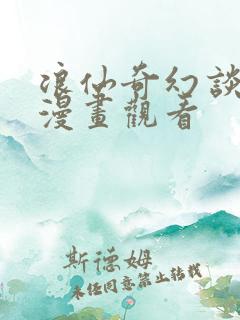 浪仙奇幻谈免费漫画观看