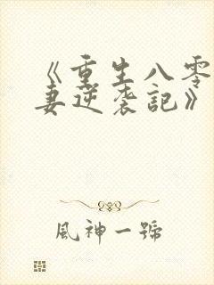 《重生八零,肥妻逆袭记》