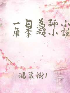 一日为师小说主角李超小说免费阅读