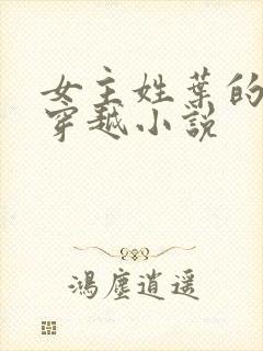 女主姓叶的古言穿越小说