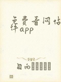 免费看网站的软件app