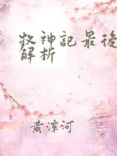 牧神记最后结局解析