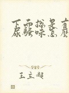 下面总是有一股尿骚味怎么办