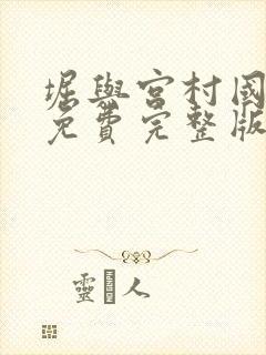 堀与宫村国语版免费完整版