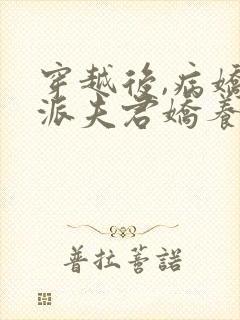 穿越后,病娇反派夫君娇养了我全文阅读