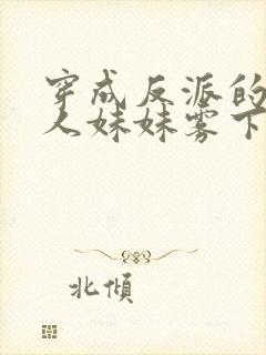 穿成反派的病美人妹妹雾下菘