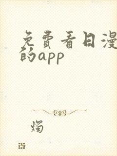 免费看日漫漫画的app