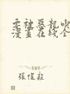 要被恶龙吃掉了漫画在线全集免费阅读