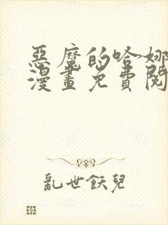 恶魔的哈娜免费漫画免费阅读