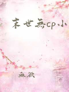 末世无cp小说