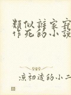 类似谁家宠妾不作死的小说