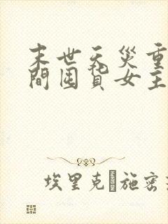 末世天灾重生空间囤货女主文完结