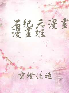 石纪元漫画免费漫画堆