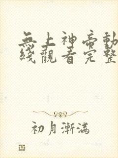 无上神帝动漫在线观看完整版免费