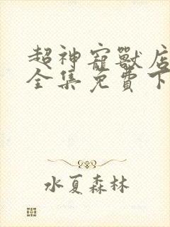 超神宠兽店漫画全集免费下拉式