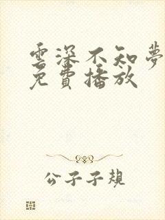 云深不知梦8集免费播放