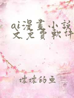 ai漫画小说推文免费软件