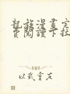 龙族漫画完整免费阅读下拉式六漫画