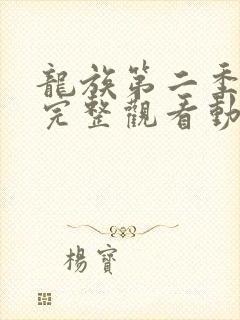 龙族第二季免费完整观看动漫